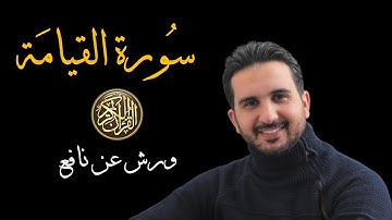 سورة القيامة برواية ورش عن نافع // القارئ رياض بنخنو-المصحف المعلم
