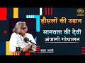 Haunsalon Ki Udan | International Human & Animal Rights Activist Anjali Gopalan | May 27, 2026