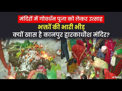 गोवर्धन पूजा: कानपुर में श्रद्धालुओं की भारी भीड़, भक्तों ने द्वारकाधीश मंदिर में की पूजा |