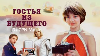 DJ CPN - Гостья из Будущего👩‍🚀 (Remix)