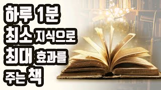 알아 두면 정말 유익하고 흥미롭습니다... [교양,지식,인문학 추천도서,자기계발,성공]