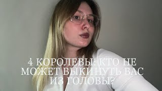 видео: 4 КОРОЛЕВЫ: КТО НЕ МОЖЕТ ВЫКИНУТЬ ВАС ИЗ ГОЛОВЫ?🪽🙏 картинка: 4 КОРОЛЕВЫ: КТО НЕ МОЖЕТ ВЫКИНУТЬ ВАС ИЗ ГОЛОВЫ?🪽🙏