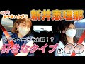 【後編】新井恵理那のプライベートを丸裸に!?好きなタイプは〇〇