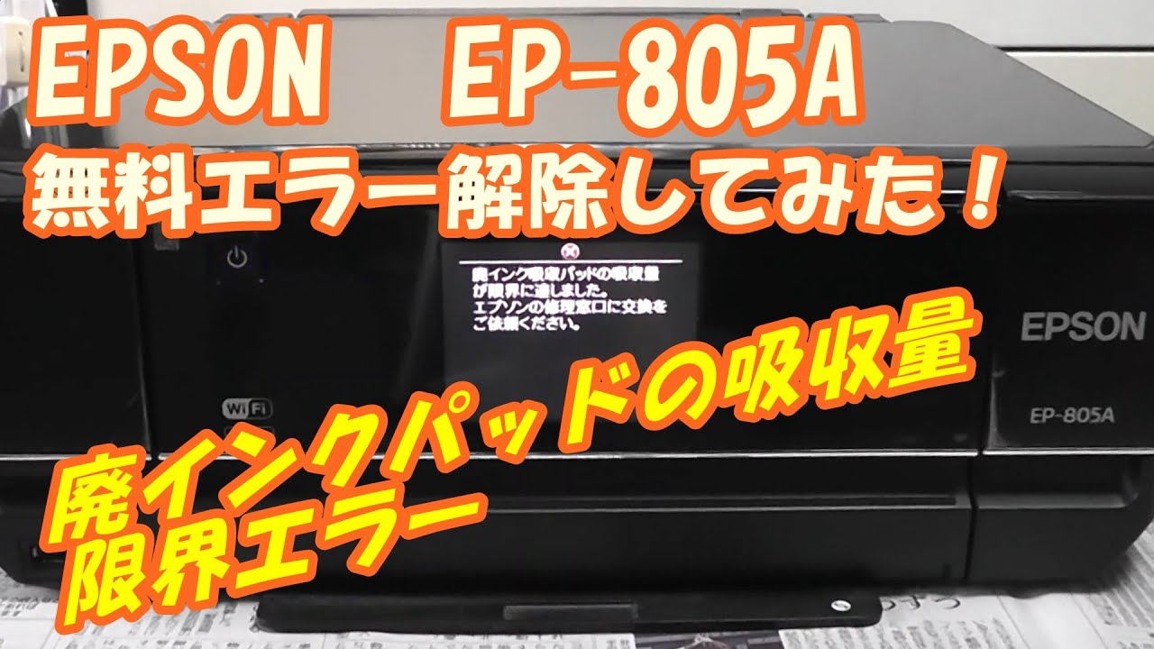 【ジャンク】EPSON　インクジェットプリンター　EP-805A