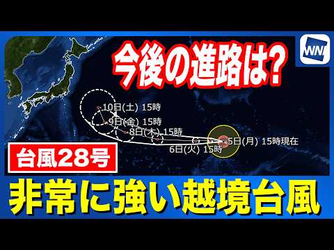 [Typhoon No. 28, 2026] A Very Strong Cross-boundary Typhoon: What is its Forecasted Path? (Update...