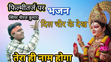 Filmi tarj par bhajan 🌹Dil cher ke dekh tera🌹 फिल्मी तर्ज पर भजन 🌹दिल चीर के देख तेरा ही नाम होगा 🌹