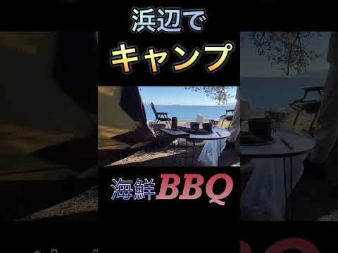 冬の浜辺でイケてるBBQテーブルコンロで海鮮バーベキュー☆#BBQ#バーベキュー#海鮮焼き#キャンプ飯