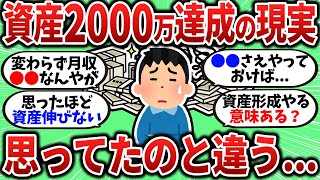 [2ch Money Thread] I achieved 20 million yen in assets, but my life is different from what I expe...
