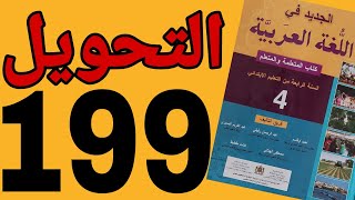 تعبير كتابي مهارة التحويل 199 الجديد في اللغة العربية المستوى الرابع