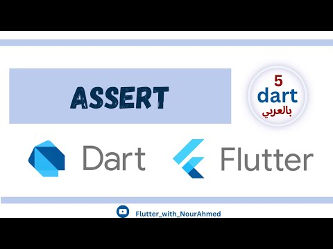 Dart Tutorial -   #5 Assert  in dart   [دارت بالعربي ]