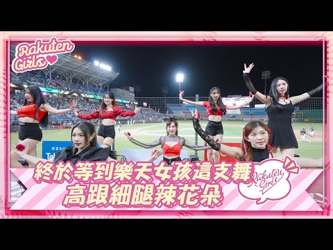 【2023 Rakuten Girls】0506｜終於等到樂天女孩這支舞 高跟細腿辣花朵