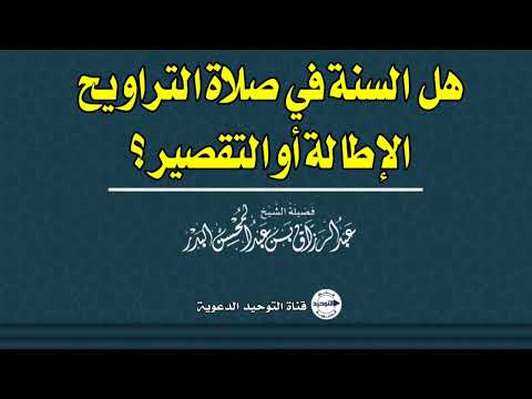 هل السنة في صلاة التراويح الإطالة أو التقصير؟ | الشيخ عبد الرزاق البدر
