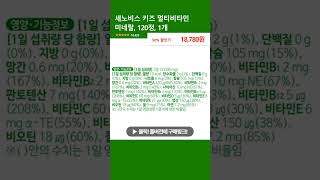 세노비스 키즈 멀티비타민 미네랄, 120정, 1개