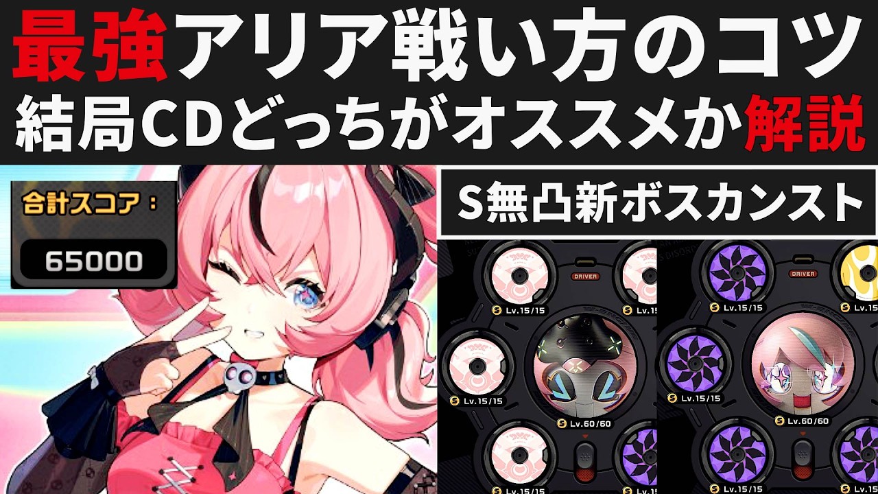 【ゼンゼロ】最強アリアの戦い方のコツ＆コンボについて・結局CDはどっちがオススメか解説・S無凸で新ボスカンスト紹介【ゼンレスゾーンゼロ・攻略・考察・検証】ZZZ・初心者・編成・危局・柚葉・千夏