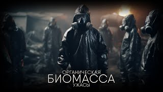 Органическая Биомасса. Финал. Ужасы. Фантастика. Триллер