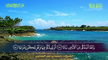 071 سورة نوح - محمد بن عمر الجنايني