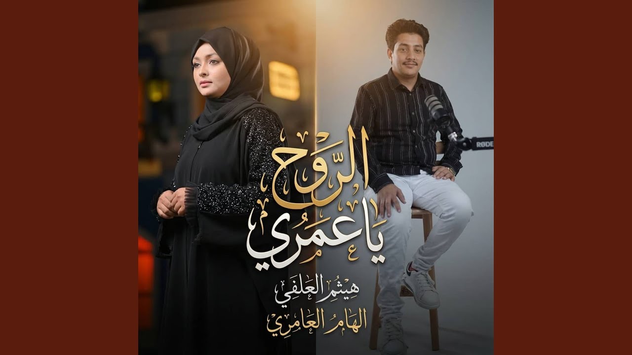 الروح ياعمري معاك