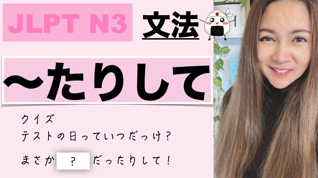 【JLPT N3】N3文法…たりして