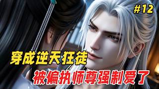 【完结番外🔥】她穿成恶毒女配，为撮合师尊和小师妹，一咬牙给他下了药。结果师尊中药后只盯着她看，还一把将她拽进怀里。等等…这剧情怎么跟原著不一样啊？！ Part12