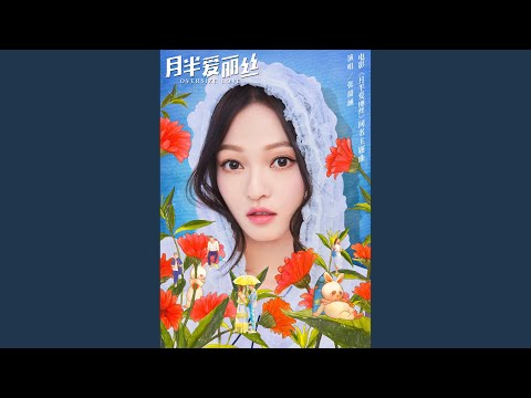 Oversize Love (月半爱丽丝)