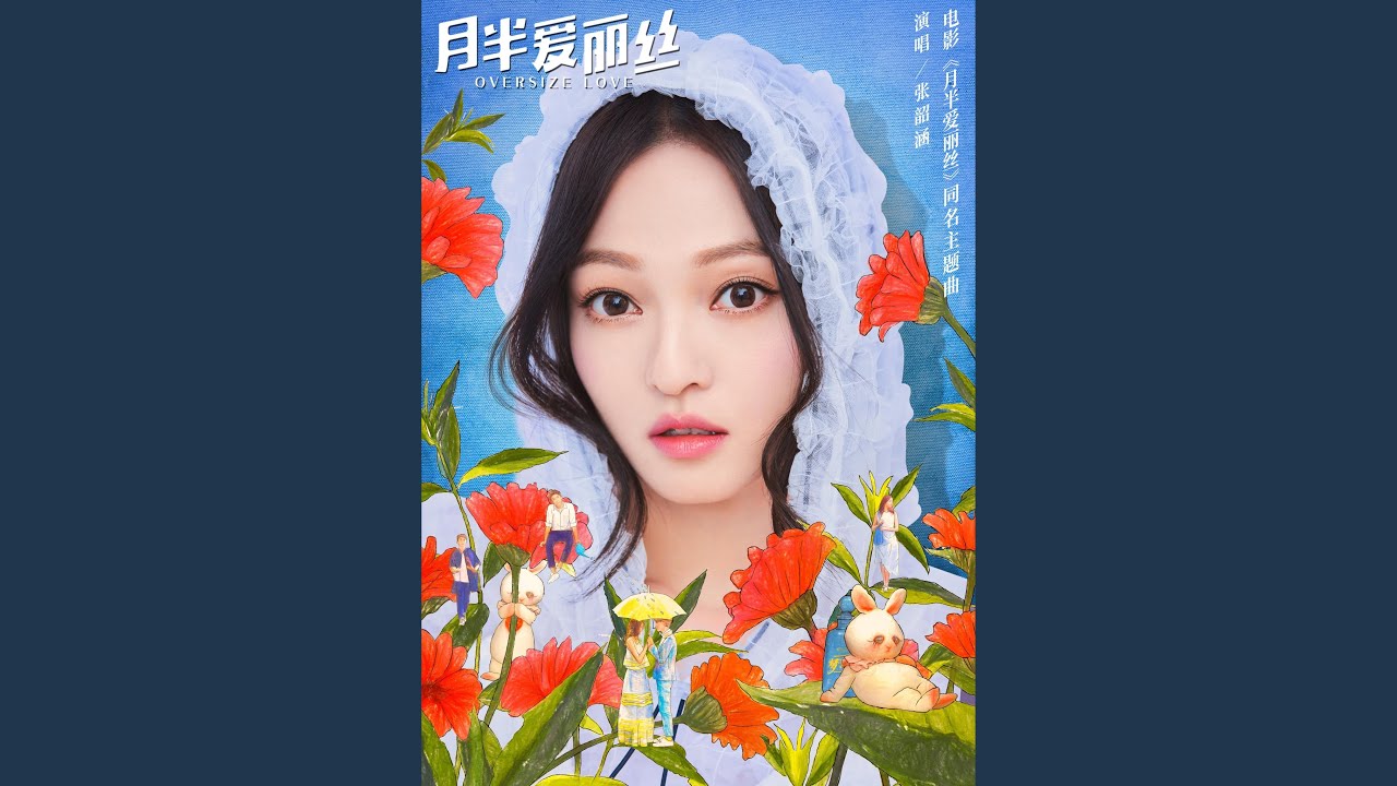 月半愛麗絲 (電影 "月半愛麗絲" 同名主題曲)