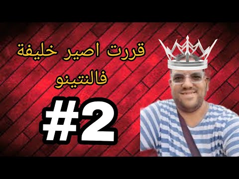 قررت اصير خليفة عبدالرحمن فلانتينو بعد وفاته 2