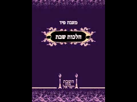 ‫לימוד יומי בספר מענה פיו הלכות שבת יז סיון מלאכת הבונה שיעור 6‬‎ - YouTube