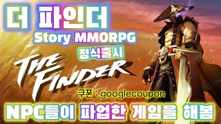 '더 파인더 - Story MMORPG The Finder' 모바일게임을 해봄 [겜생] screenshot 1