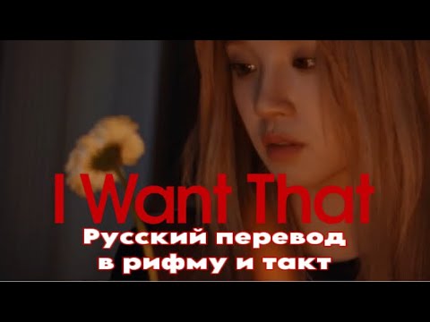 (G)I-DLE - I WANT THAT на русском в рифму и такт караоке