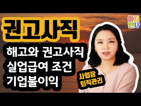 해고와 권고사직의 차이 실업급여와의 관계 