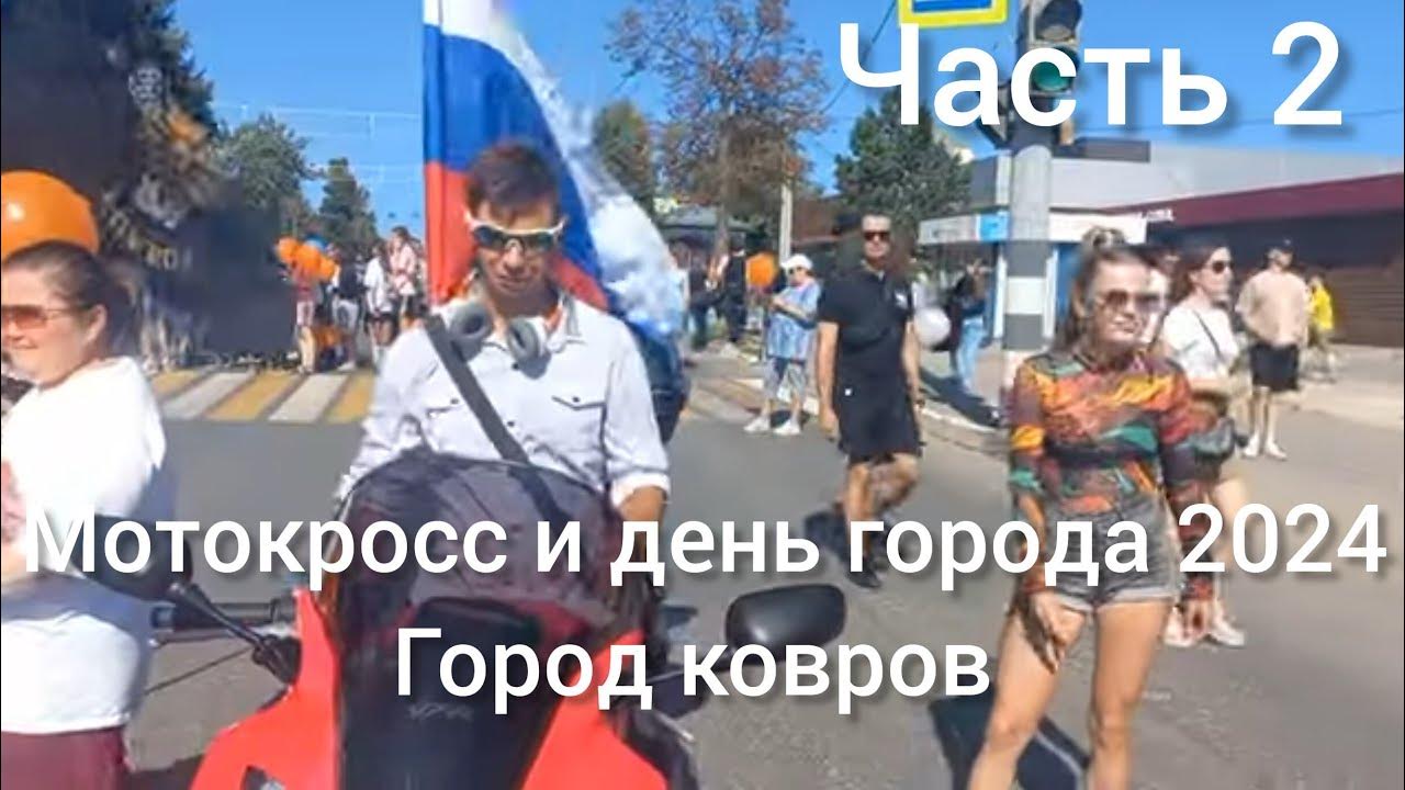 День города коврова. День города в коврове 2024 году когда. Парад город ковров. День города в коврове 2024 году когда. Парад город ковров.