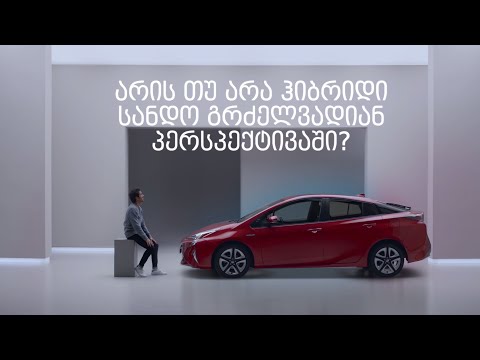 არის თუ არა ჰიბრიდი სანდო გრძელვადიან პერსპექტივაში?