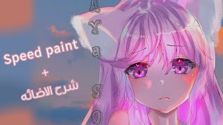 شرح كيفيه الاضائه للرسمة|speed paint |Aya soft screenshot 5