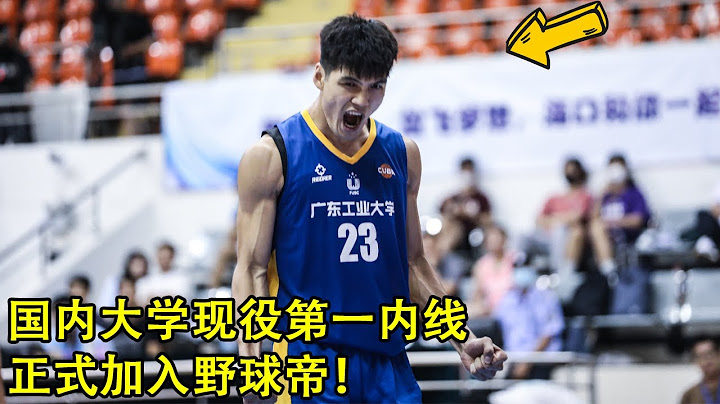 CBA状元热门加入野球帝！曾经的广东最强高中生，陈国豪真的很能打！ - 天天要闻