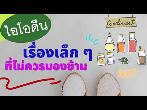 ไอโอดีน เรื่องเล็กๆ ที่ไม่ควรมองข้าม