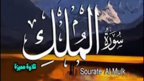 سورة الملك كاملة قراءة يزيد ابن القعقاع  ابو جعفر المدني  تلاوة مميزة تريح القلب والعقل باذن  الله