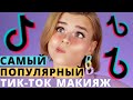 Я повторила САМЫЙ ВИРУСНЫЙ МАКИЯЖ из ТИК ТОКА… и ОБАЛДЕЛА!