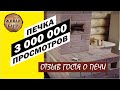 Печь на 3 000 000 просмотров. Жалоба на имение Живая Баня у Ивана