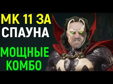 Видео: MK 11 ЗА СПАУН - ДЕЛАЮ МОЩНЫЕ КОМБО в Мортал Комбат 11 / Mortal Kombat 11 Spawn