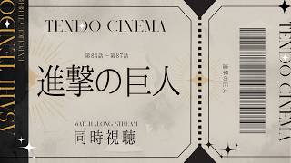 進撃の巨人 同時視聴