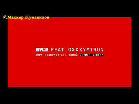 Видео: Би 2 feat. Oxxxymiron - Пора возвращаться домой [Text]