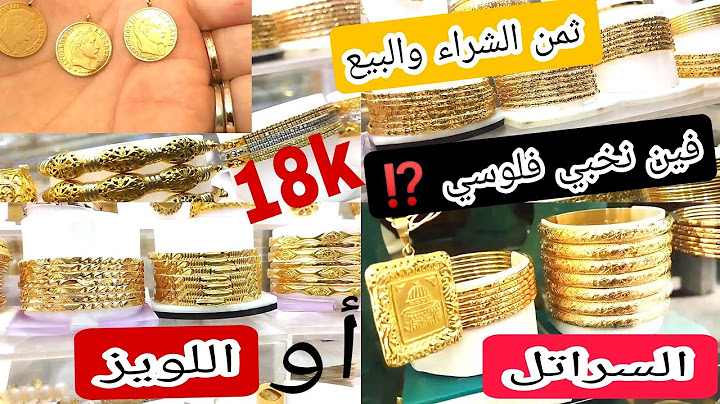 السراتل أو اللويز ⁉️ متعاوديش الغلط 📢 هاباش تبيعي ذهبك ⛔