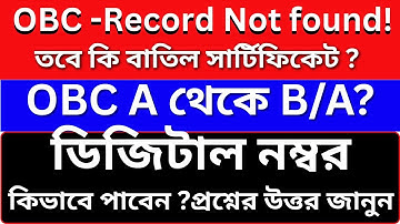✅OBC সার্টিফিকেট Details Not Found? A থেকে B বা B থেকে A বদলালে কী করবেন? ডিজিটাল নম্বর নিন সহজে!