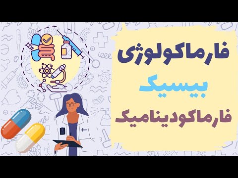 آموزش فارماکولوژی بیسیک فارماکودینامیک