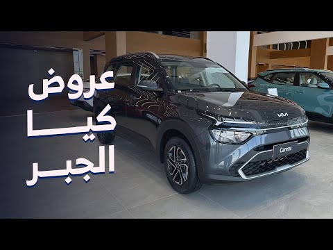 عروض كيا الجبر على 5 وكارينز وسيلتوس و3 بقسط يبدأ من 915 ريال