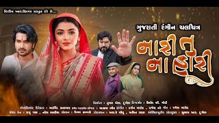 NAARI TU NA HAARI || Official Trailer || GUJARATI || MONI PATEL, AAKASH BHIL,PARESH BHATT