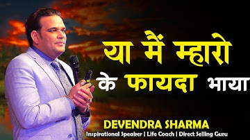 या मैं महारो के फ़ायदो भाया || By Devendra Sharma