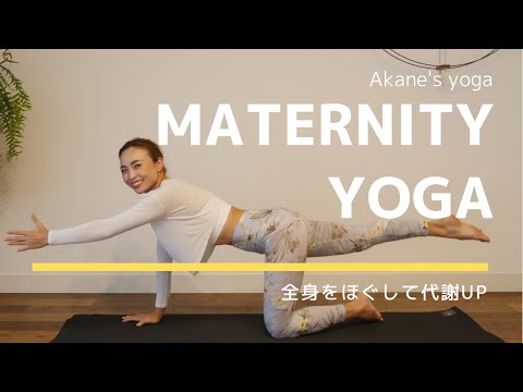 マタニティヨガ】マタニティヨガで筋力強化！妊娠安定期から妊娠