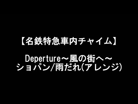 【高音質！】名鉄特急車内チャイム Deperture風の街へ/雨だれ(ｱﾚﾝｼﾞ)
