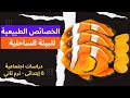 الخصائص الطبيعية للبيئة الساحلية   الصف السادس الابتدائي   ترم ثاني دراسات اجتماعية  المبادر